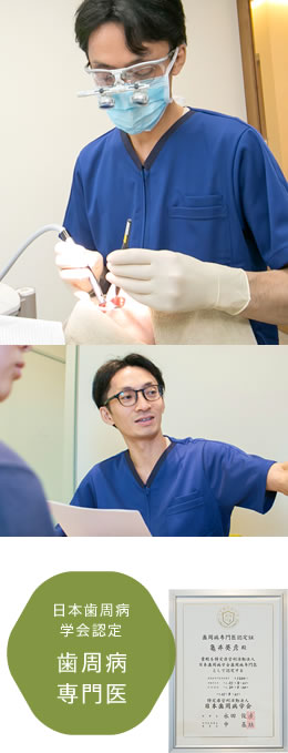 日本歯周病学会認定「歯周病専門医」