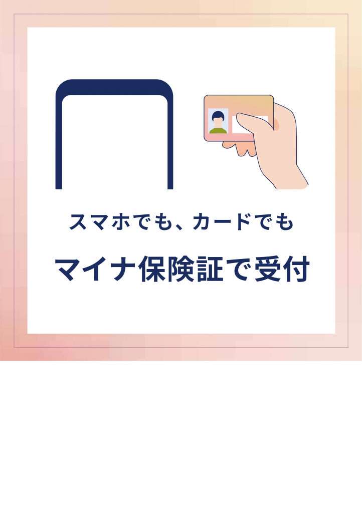 スマホでマイナ保険証