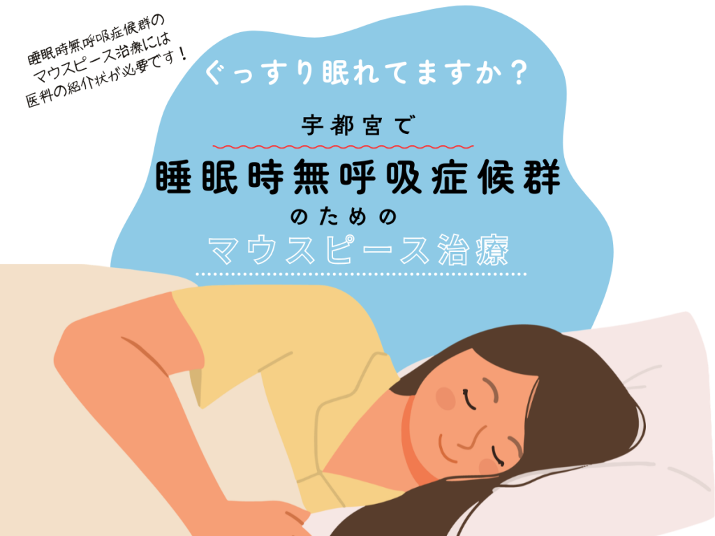 GBP投稿睡眠時無呼吸マウスピース