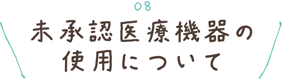 08未承認医療機器の使用について