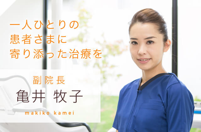 一人ひとりの患者さまに寄り添った診療を 副院長 亀井牧子 makiko kamei
